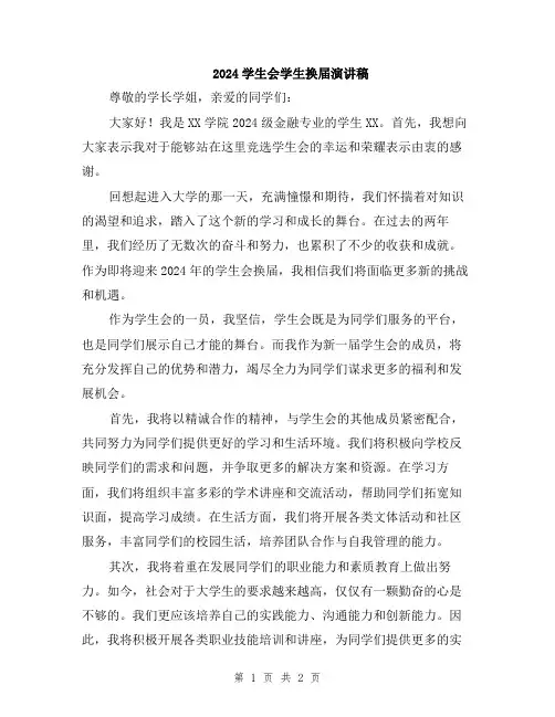 2024学生会学生换届演讲稿