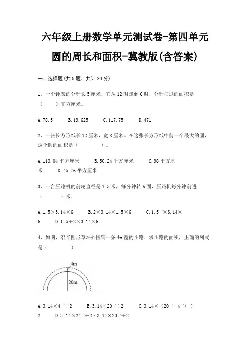 六年级上册数学单元测试卷-第四单元 圆的周长和面积-冀教版(含答案)