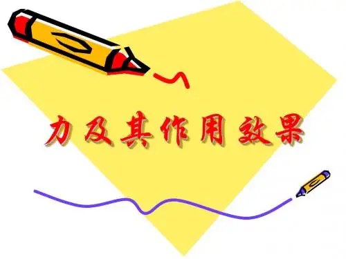 力及其作用效果