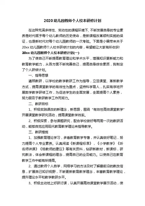 2020幼儿园教师个人校本研修计划