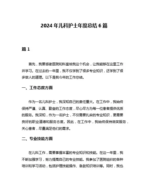 2024年儿科护士年度总结6篇