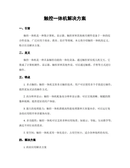 触控一体机解决方案