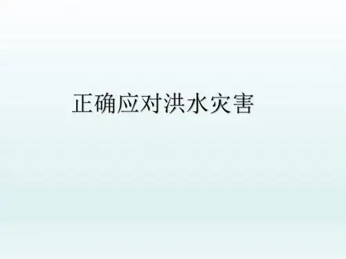 最新八年级公共安全教育课件生命生态安全《正确应对洪水灾害》教学课件可编辑