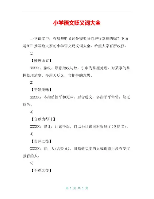 小学语文贬义词大全