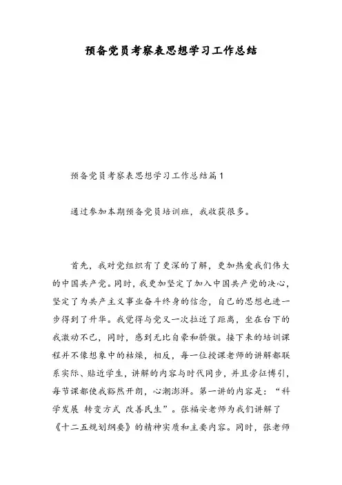 预备党员考察表思想学习工作总结