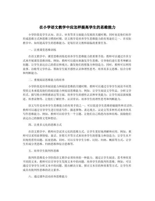 在小学语文教学中应怎样提高学生的思维能力