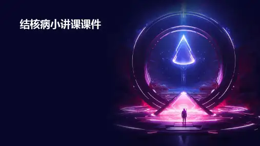 结核病小讲课课件