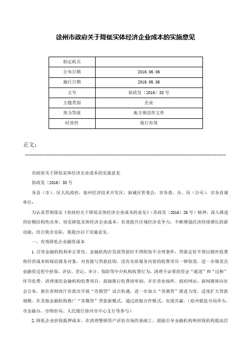 徐州市政府关于降低实体经济企业成本的实施意见-徐政发〔2016〕38号