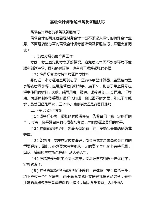 高级会计师考前准备及答题技巧
