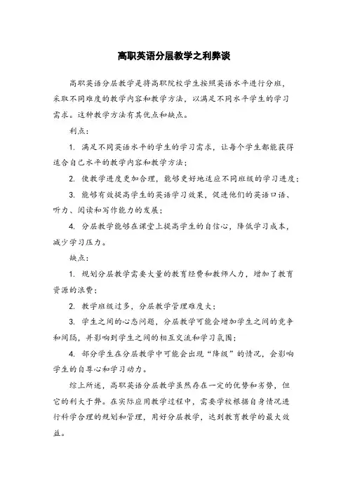 高职英语分层教学之利弊谈