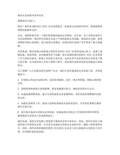 地质灾害加固申请书范本