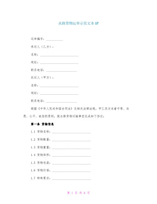 水路货物运单示范文本GF