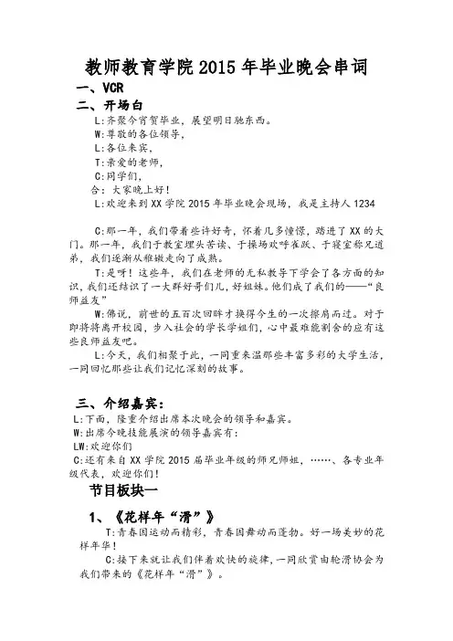 教师教育学院2015年毕业晚会串词
