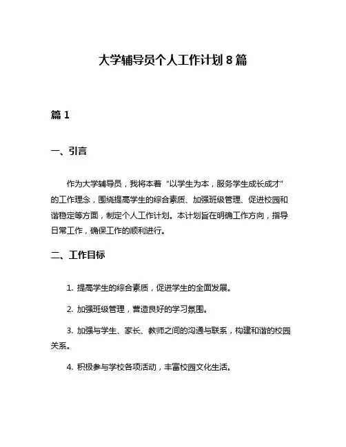 大学辅导员个人工作计划8篇