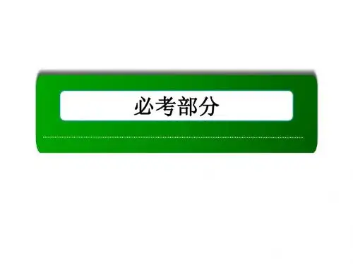 高考新课标数学(理)大一轮复习(讲义课件+练习)：第三章 三角函数、解三角形(18份)35