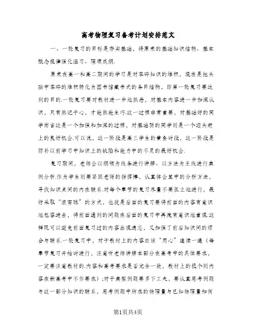 高考物理复习备考计划安排范文（2篇）