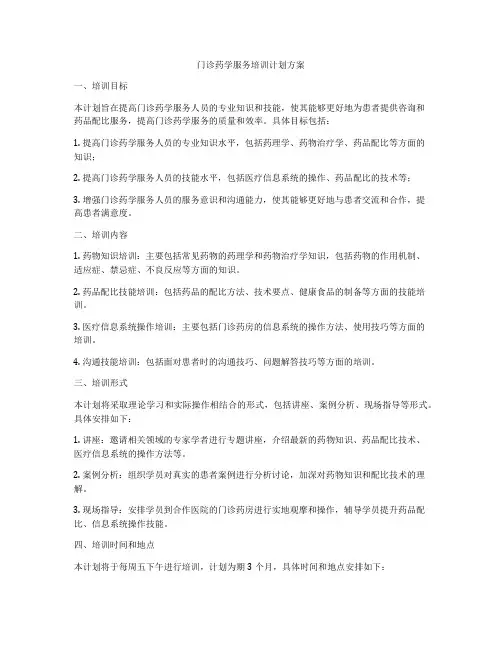 门诊药学服务培训计划方案