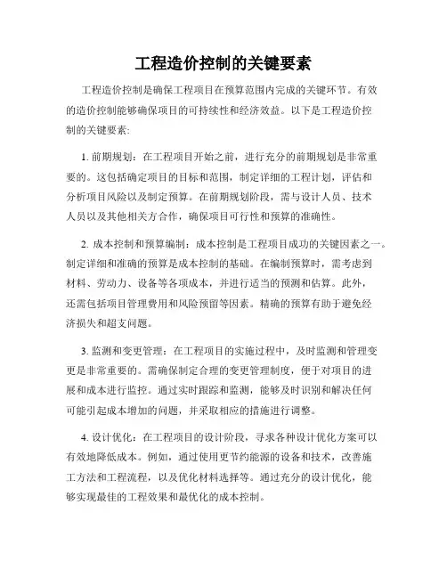 工程造价控制的关键要素