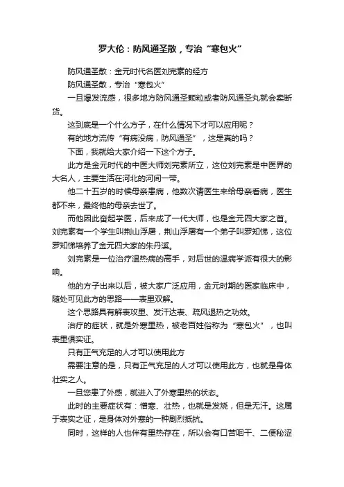 罗大伦：防风通圣散，专治“寒包火”