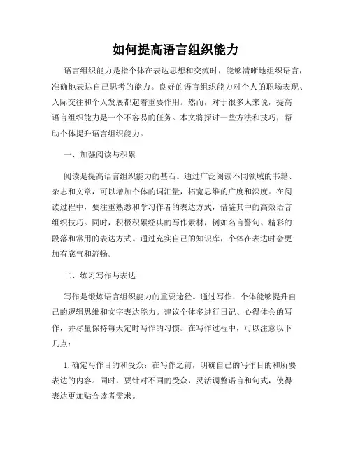 如何提高语言组织能力