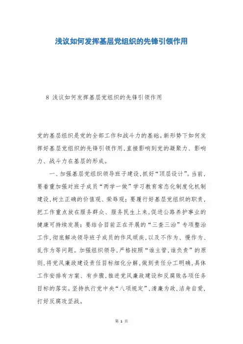 浅议如何发挥基层党组织的先锋引领作用
