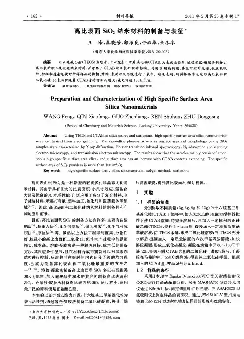 高比表面Si02纳米材料的制备与表征