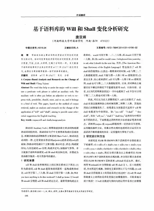 基于语料库的Will和Shall变化分析研究