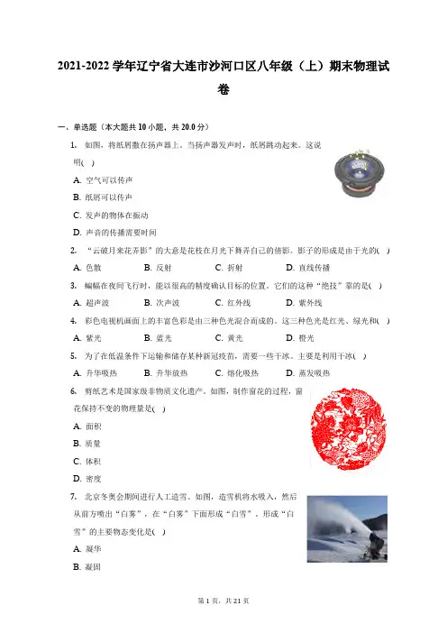 2021-2022学年辽宁省大连市沙河口区八年级(上)期末物理试题及答案解析