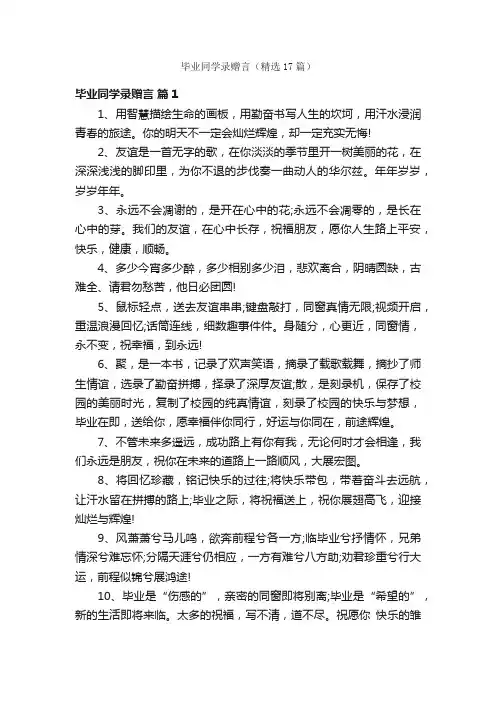 毕业同学录赠言（精选17篇）