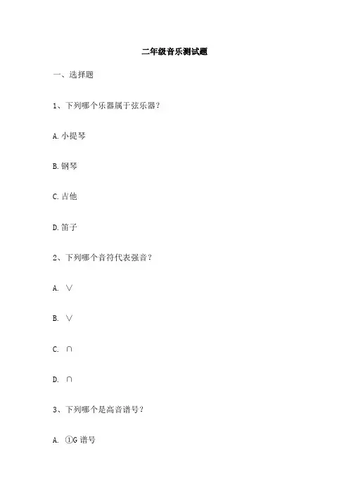 二年级音乐测试题
