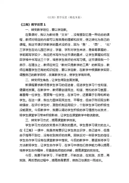 《江南》教学反思（精选9篇）