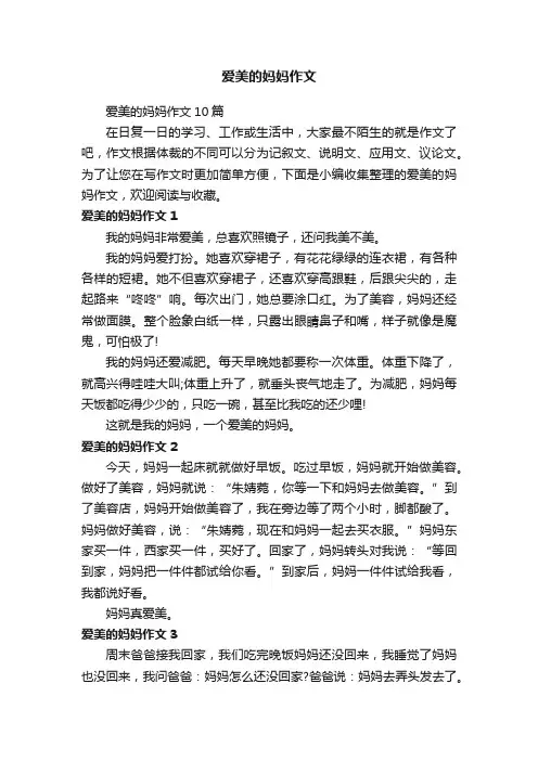 爱美的妈妈作文10篇