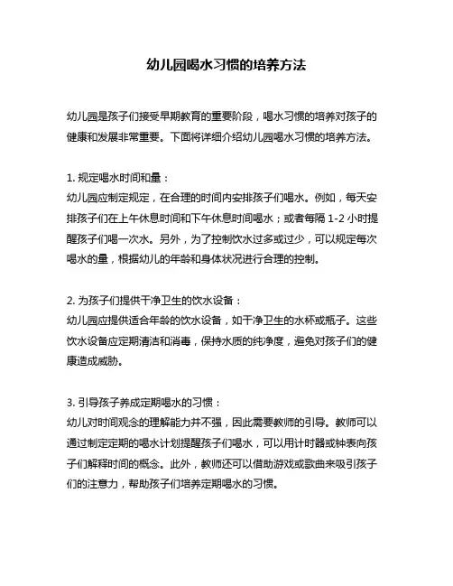 幼儿园喝水习惯的培养方法