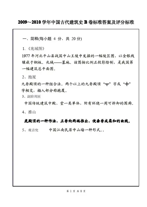 2009～2010学年中国古代建筑史B卷标准答案及评分标准