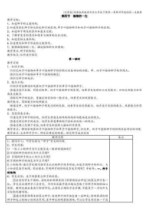 (完整版)浙教版新教材科学七年级下册第一章第四节植物的一生教案