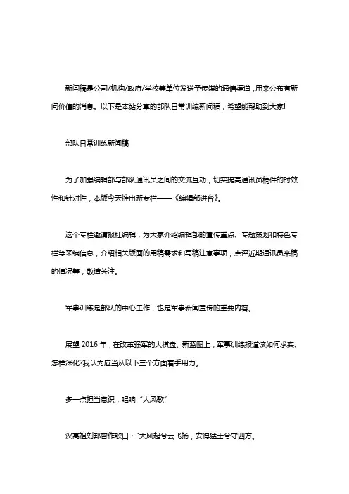 部队日常训练新闻稿word版