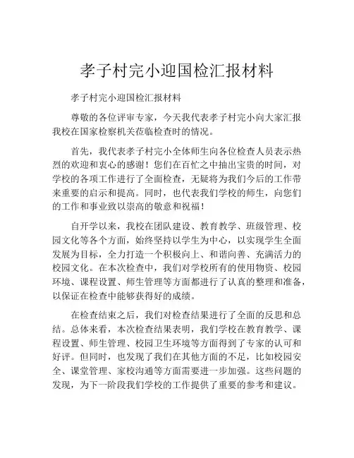 孝子村完小迎国检汇报材料