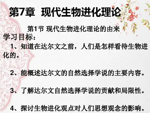 新版人教版高中生物《现代生物进化理论的由来》(共31张PPT)学习演示PPT课件