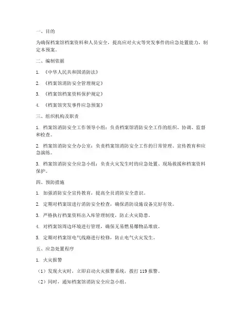 档案馆消防火应急预案