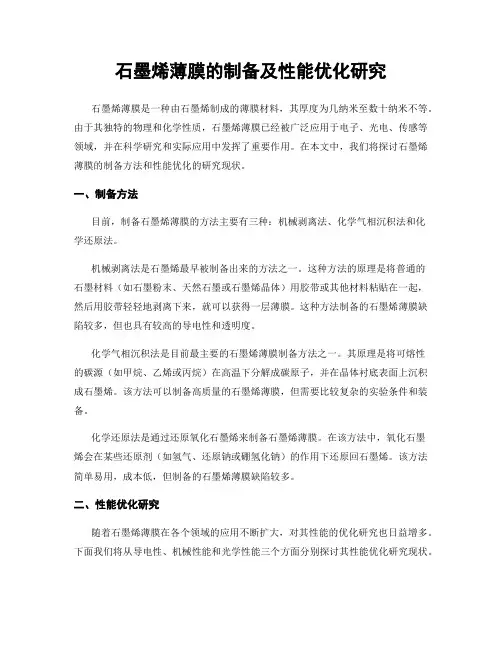 石墨烯薄膜的制备及性能优化研究