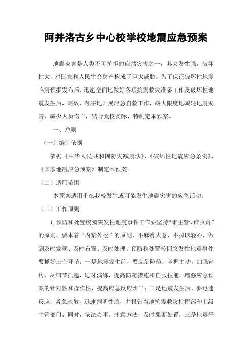学校地震应急预案2015年