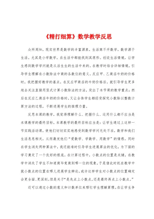 《精打细算》数学教学反思