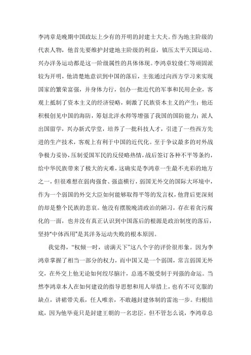 评价历史人物李鸿章