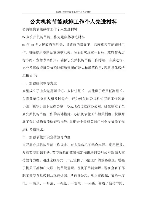 党团范文 公共机构节能减排工作个人先进材料