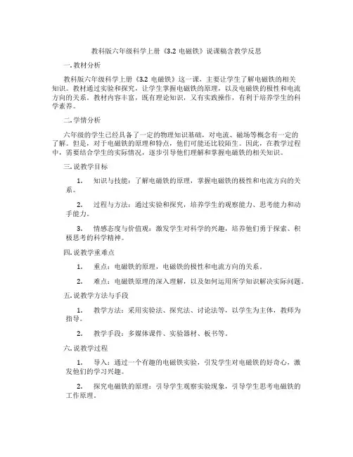 教科版六年级科学上册《3.2电磁铁》说课稿含教学反思