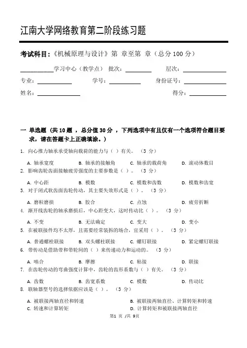 机械原理与设计第2阶段练习题 2020年江南大学考试题库及答案一科共有三个阶段,这是其中一个阶段。