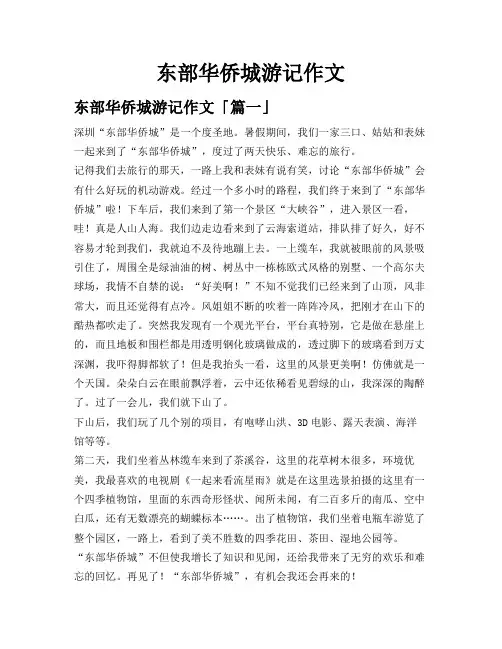 东部华侨城游记作文