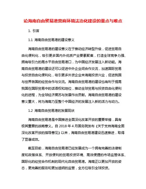 论海南自由贸易港营商环境法治化建设的重点与难点