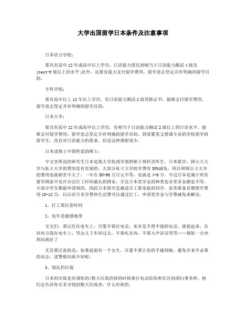 大学出国留学日本条件及注意事项