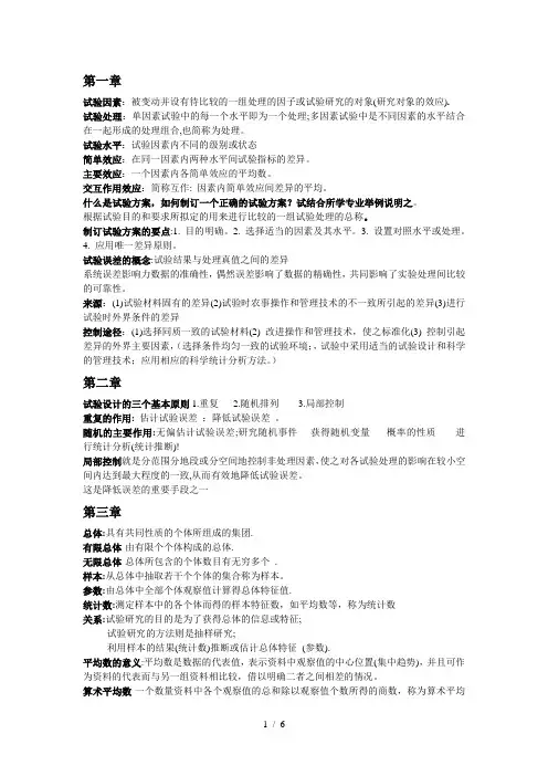 试验统计方法(生物统计)复习考试总结盖钧镒主编全